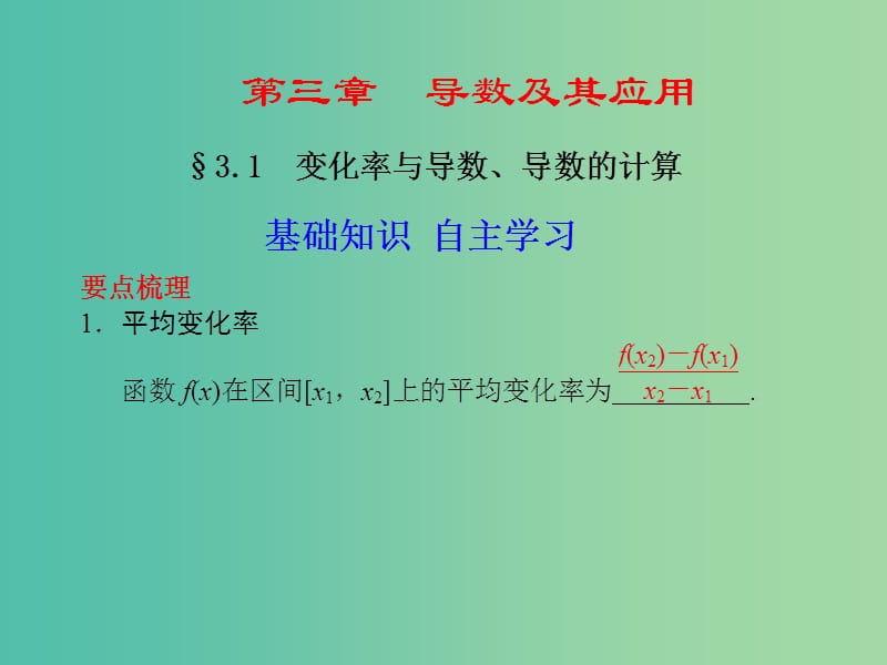 高考数学 3.1 变化率与导数、导数的计算复习课件.ppt_第1页