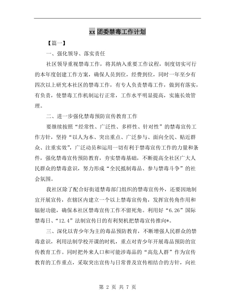 xx团委禁毒工作计划.doc_第2页