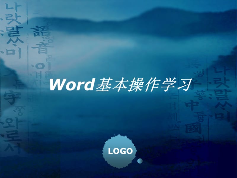 Word基本操作学习.ppt_第1页