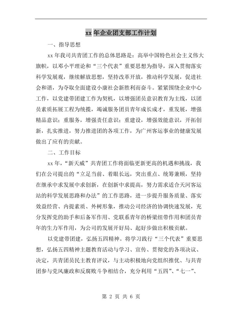 xx年企业团支部工作计划.doc_第2页