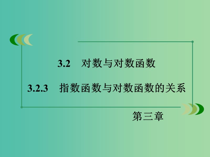 高中数学 3.2.3指数函数与对数函数的关系课件 新人教B版必修1 .ppt_第3页