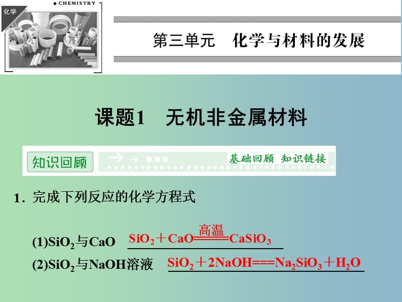 高中化学 3.1无机非金属材料课件 新人教版选修2.ppt_第1页