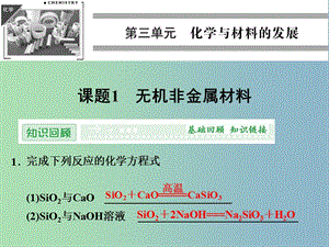 高中化學(xué) 3.1無機(jī)非金屬材料課件 新人教版選修2.ppt