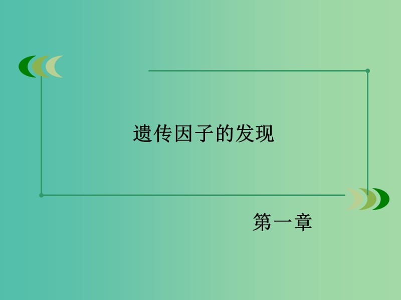 高中生物 第一章 遗传因子的发现章末归纳整合课件 新人教版必修2.ppt_第2页