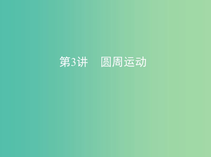 高考物理一轮复习第四章曲线运动第3讲圆周运动课件.ppt_第1页