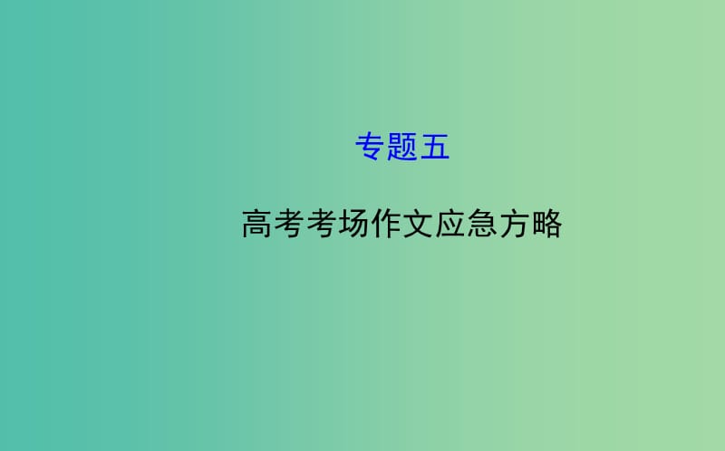 高考语文总复习 5 考场作文应急方略课件.ppt_第1页