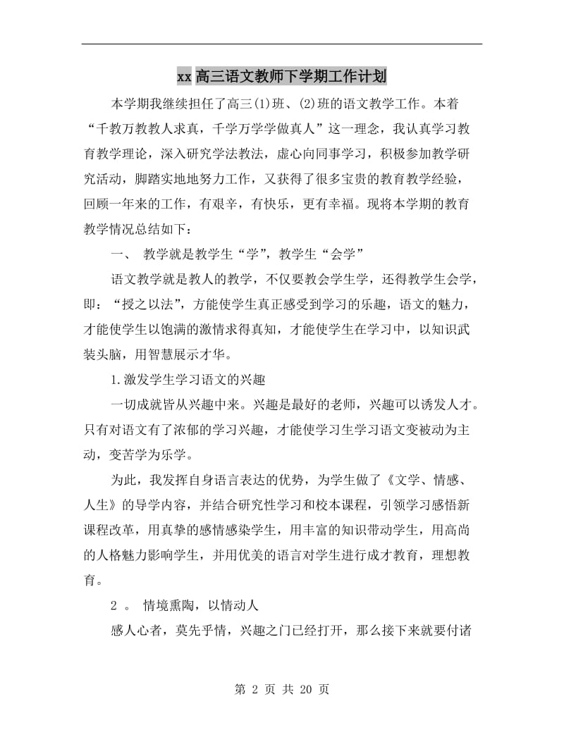 xx高三语文教师下学期工作计划.doc_第2页