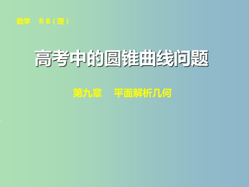 高三数学 8.9直线与圆锥曲线的位置关系复习课件.ppt_第1页