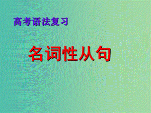 高考英語 語法專題 名詞性從句復(fù)習(xí)課件.ppt