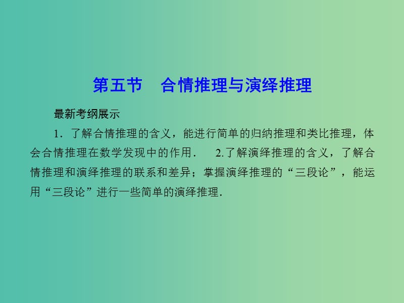 高考数学一轮复习 6-5 合情推理与演绎推理课件 理 新人教A版.ppt_第1页