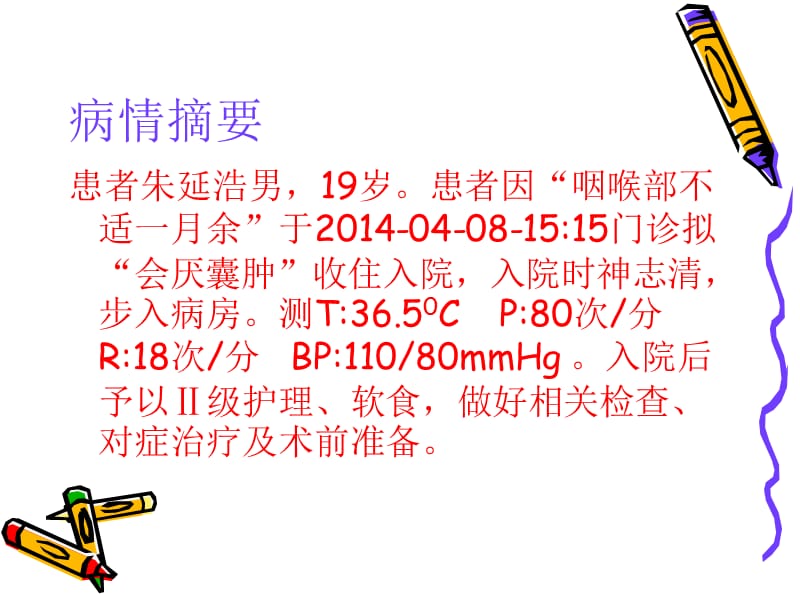 会厌囊肿个案查房.ppt_第2页