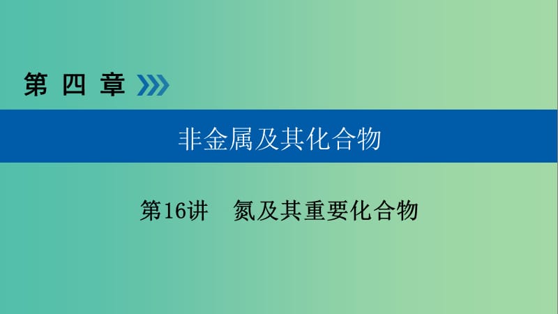 高考化学大一轮复习第16讲氮及其重要化合物考点3硝酸氮及其重要化合物间的转化关系优盐件.ppt_第1页