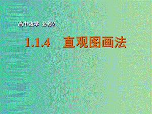 高中数学 1.1.4直观图画法课件 苏教版必修2.ppt