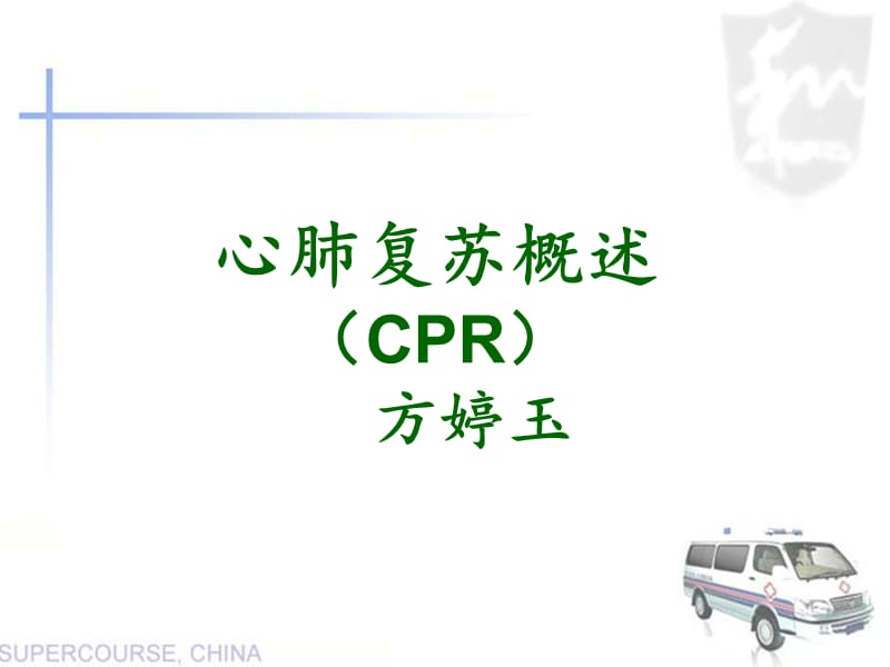 2014年心肺复苏培训课件.ppt_第1页