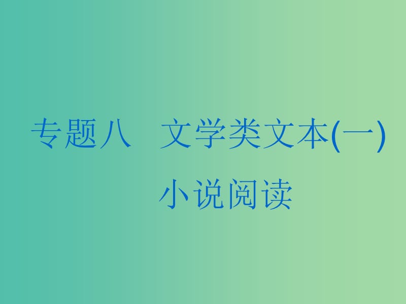 高考语文一轮复习专题八文学类文本一小说阅读第1讲抓住两点内容＋艺术特色去读文速解小说选择题课件.ppt_第1页