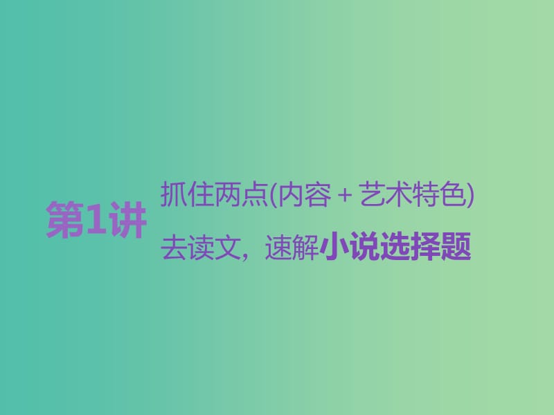 高考语文一轮复习专题八文学类文本一小说阅读第1讲抓住两点内容＋艺术特色去读文速解小说选择题课件.ppt_第2页