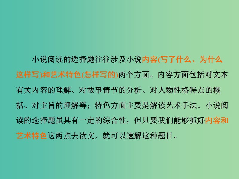 高考语文一轮复习专题八文学类文本一小说阅读第1讲抓住两点内容＋艺术特色去读文速解小说选择题课件.ppt_第3页