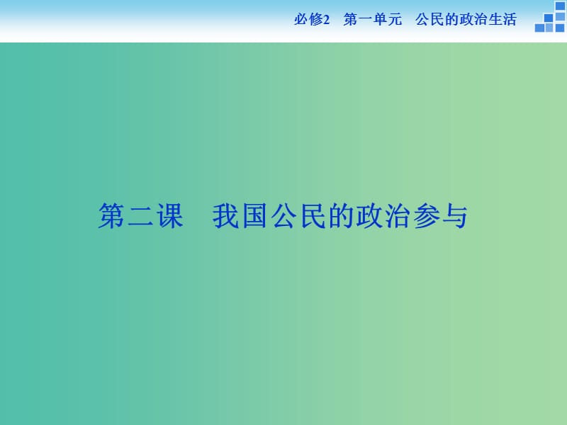 高考政治大一轮复习 第一单元 第二课 我国公民的政治参与课件 新人教版必修2.ppt_第1页