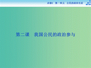 高考政治大一輪復(fù)習(xí) 第一單元 第二課 我國(guó)公民的政治參與課件 新人教版必修2.ppt