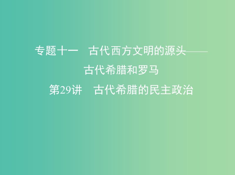 高考历史一轮复习专题十一古代西方文明的源头--古代希腊和罗马第29讲古代希腊的民主政治课件.ppt_第1页