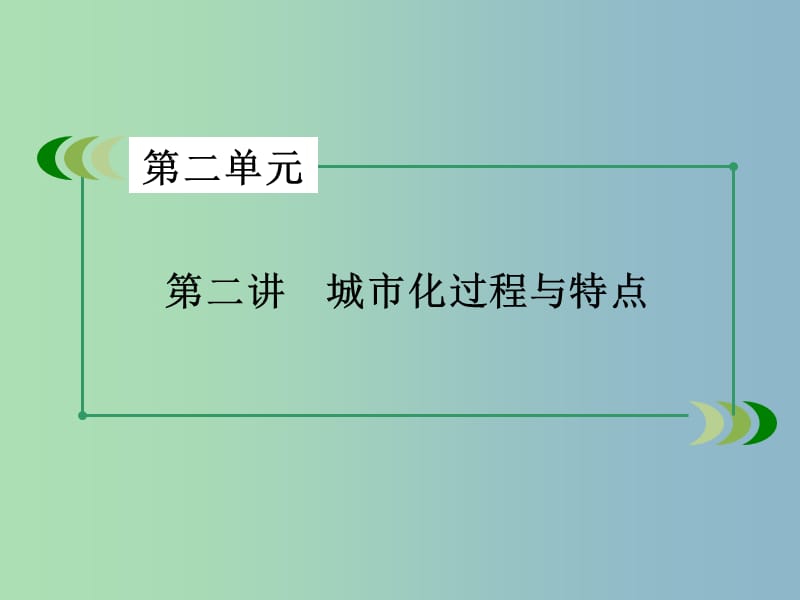 高三地理一轮复习 第2单元 第2讲 城市化过程与特点课件 湘教版必修2.ppt_第3页