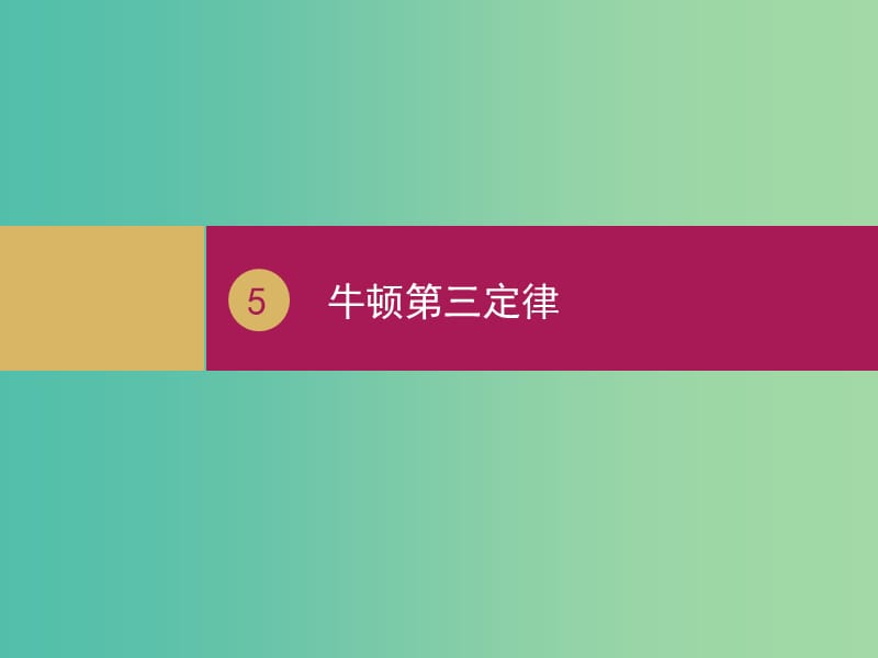 高中物理 4.5牛顿第三定律（1）课件 新人教版必修1.ppt_第1页