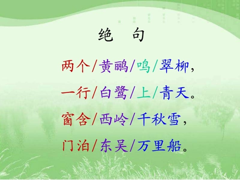 《绝句》ppt课件.ppt_第1页