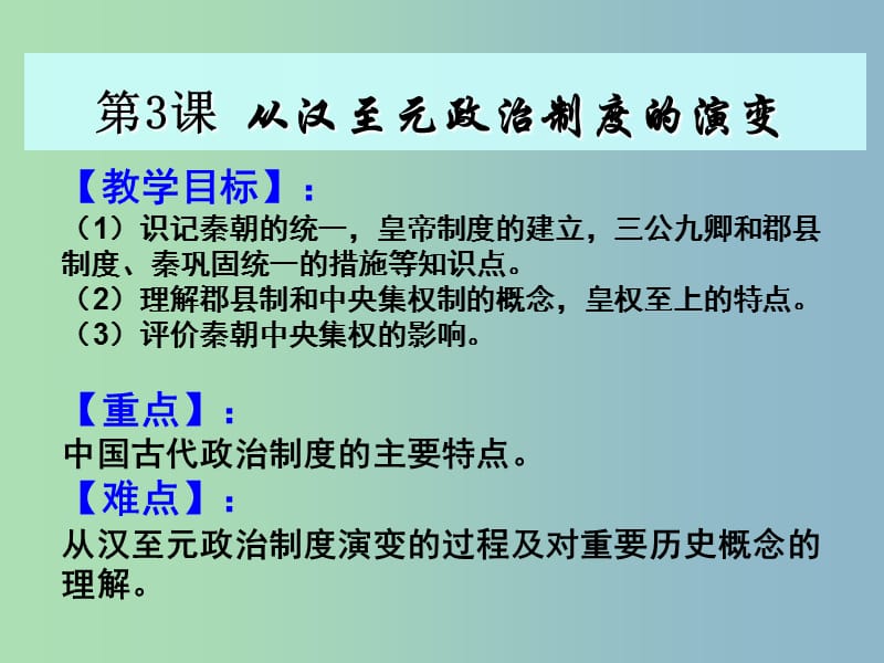 高中历史 第3课 从汉至元政治制度的演变课件 新人教版必修1.ppt_第1页