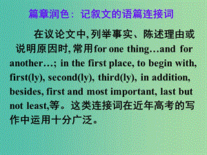 高考英語 第二部分 模塊復(fù)習(xí) 寫作微技能 篇章潤色 議論文的語篇連接詞課件 北師大版.ppt