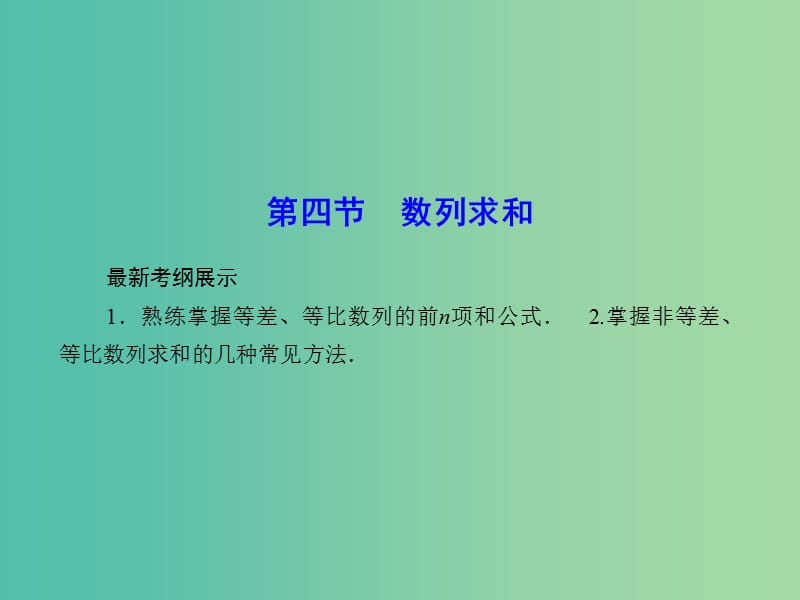 高考数学一轮复习 5-4 数列求和课件 理 新人教A版.ppt_第1页