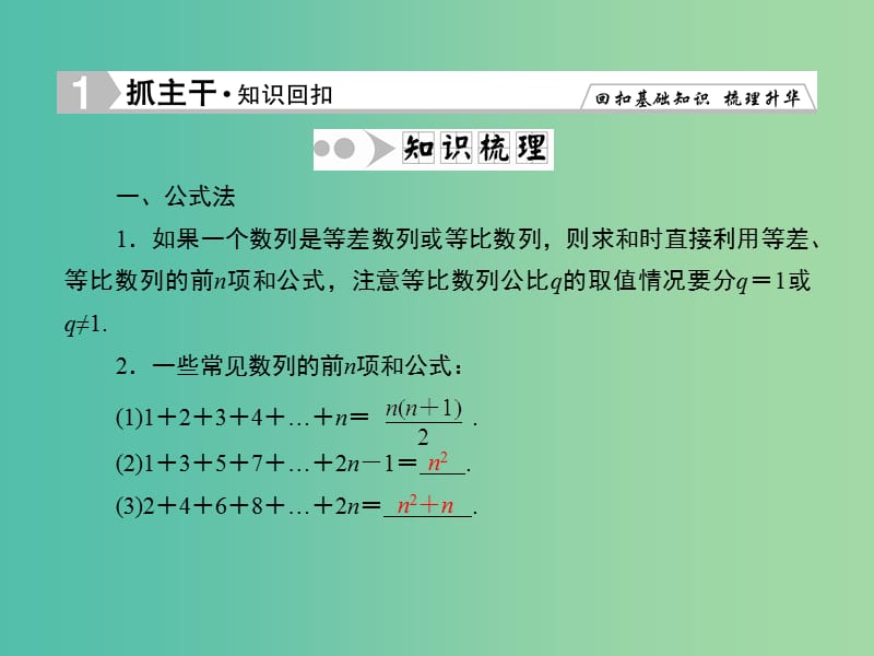 高考数学一轮复习 5-4 数列求和课件 理 新人教A版.ppt_第2页