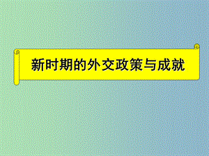 高中歷史 專題五 新時(shí)期的外交政策與成就課件4 人民版必修1.ppt