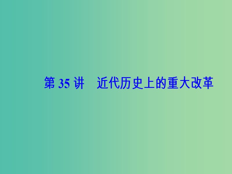 高考历史总复习第十七单元历史上重大改革回眸第35讲近代历史上的重大改革课件.ppt_第2页