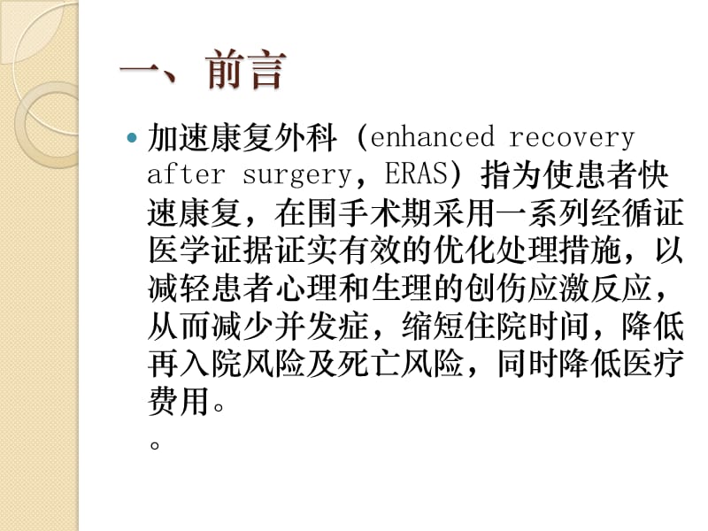 中国加速康复外科围手术期管理专家共识.ppt_第3页