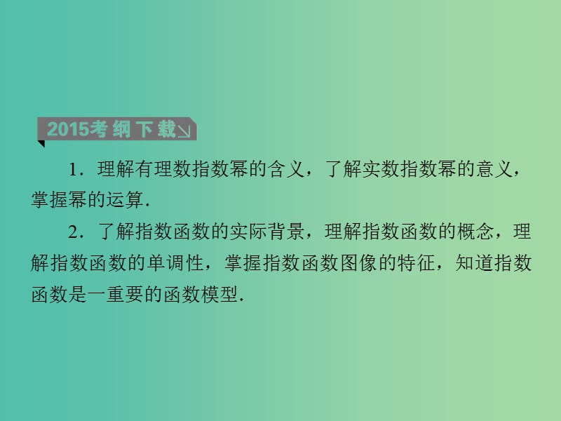 高考数学一轮复习 第二章 第6课时 指数函数课件 理.ppt_第3页