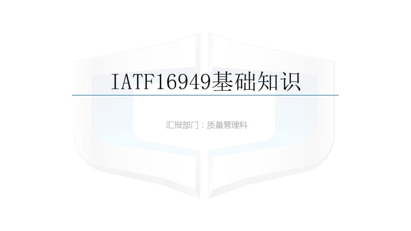 IATF16949基础知识.ppt_第1页