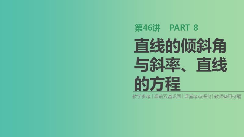 高考数学一轮复习第8单元解析几何第46讲直线的倾斜角与斜率直线的方程课件理.ppt_第1页