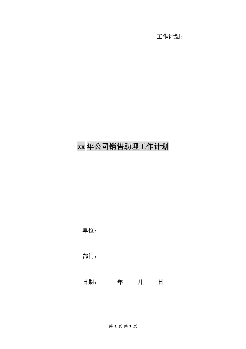 xx年公司销售助理工作计划.doc_第1页