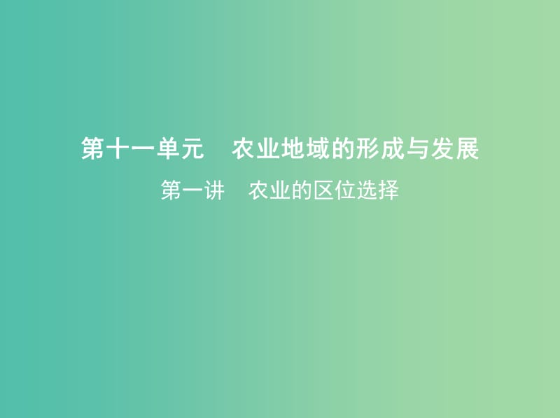 高考地理一轮复习第三部分人文地理第十一单元农业地域的形成与发展第一讲农业的区位选择课件.ppt_第1页