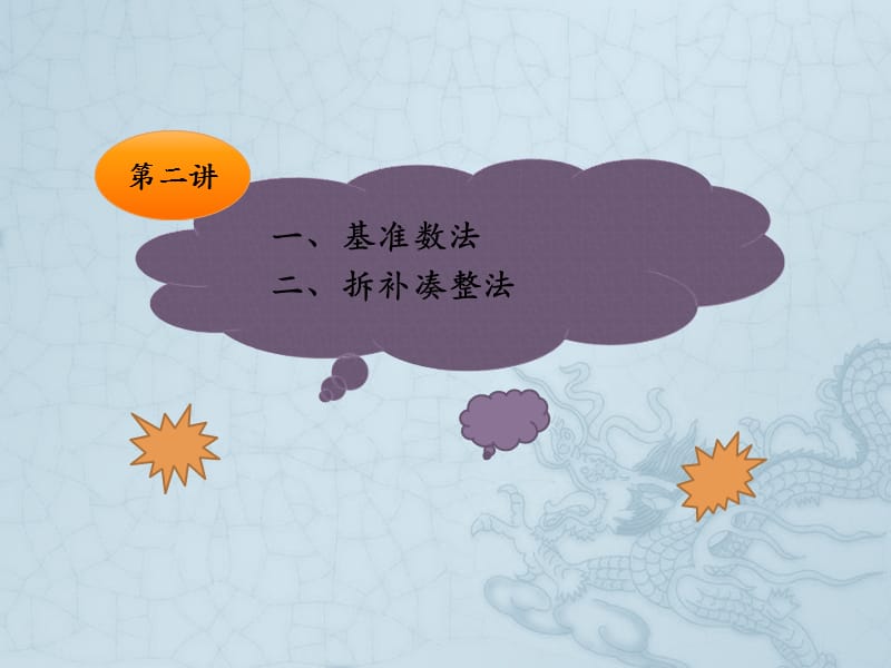 《基准数法》PPT课件.ppt_第1页