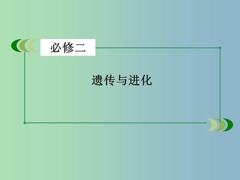 2019版高三生物一轮复习 单元整合提升3课件.ppt_第2页