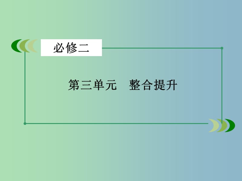 2019版高三生物一轮复习 单元整合提升3课件.ppt_第3页