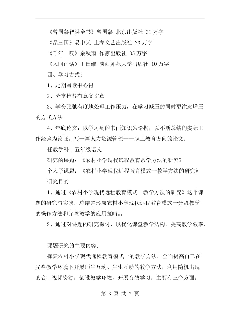 xx年9月个人读书学习计划范文.doc_第3页