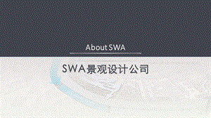 SWA景觀設(shè)計(jì)公司及其景觀案例介紹.ppt