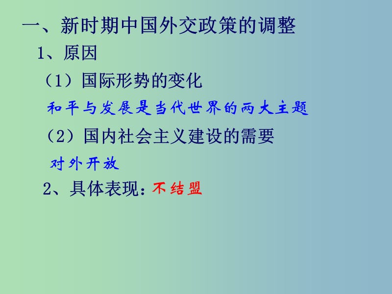 高中历史 专题5第3课 新时期的外交政策与成就课件 人民版必修1 .ppt_第2页