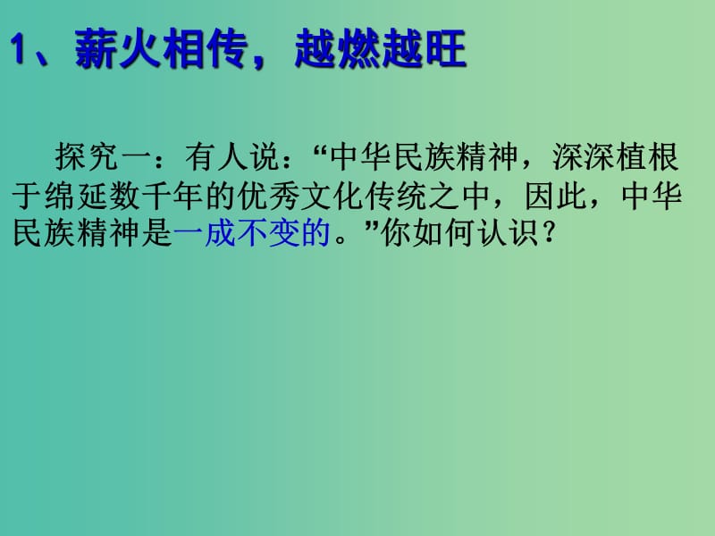 高中政治 弘扬中华民族精神课件 新人教版必修3.ppt_第3页