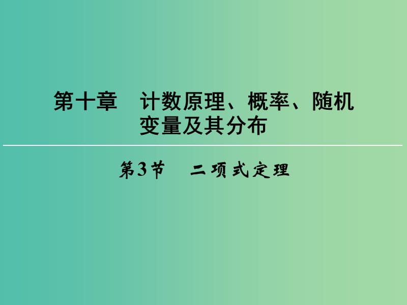 高考数学一轮总复习 第十章 第3节 二项式定理课件.ppt_第1页