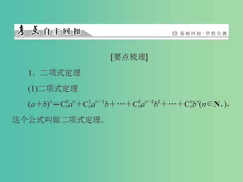 高考数学一轮总复习 第十章 第3节 二项式定理课件.ppt_第3页