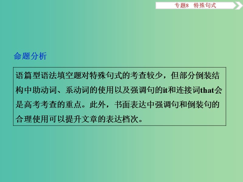 （全国卷Ⅰ）高考英语二轮复习 第一部分 语法专题突破 8 特殊句式课件.ppt_第2页