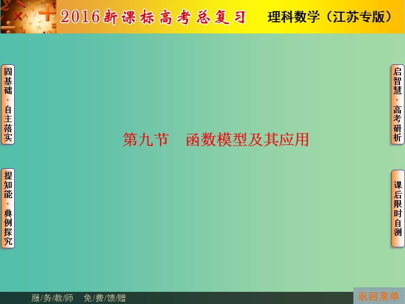 高考数学总复习 第2章 第9节 函数模型及其应用课件 理（新版）苏教版必修1.ppt_第1页